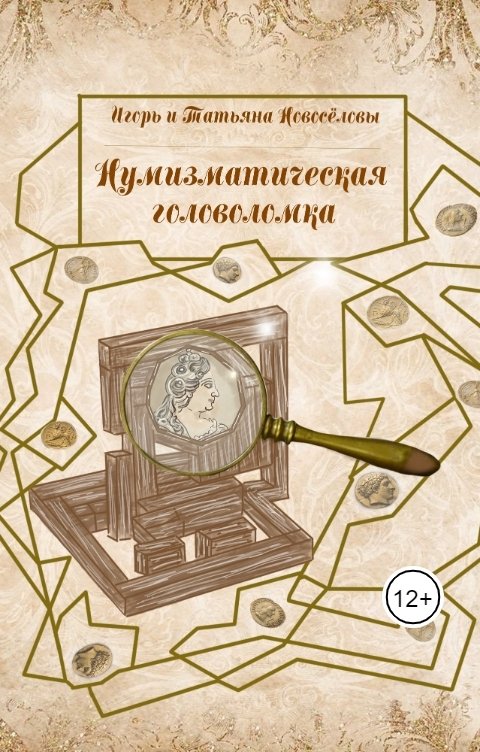 Обложка книги Игорь Новосёлов Нумизматическая головоломка