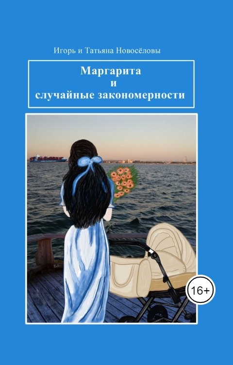 Обложка книги Игорь Новосёлов Маргарита и случайные закономерности