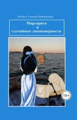 обложка книги Игорь Новосёлов, Татьяна Новосёлова "Маргарита и случайные закономерности"