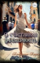 обложка книги Катарина Кирси "О, счастливая эфемерность"