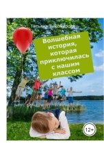 обложка книги tihomirovatany "Волшебная история, которая приключилась с нашим классом"