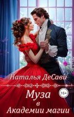 обложка книги Наталья ДеСави "Муза в Академии Магии"