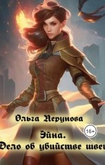 обложка книги Ольга Перунова "Эйна. Дело об убийстве швеи"