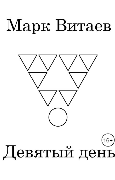 Обложка книги Марк Витаев Девятый день