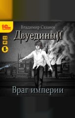 обложка книги Владимир Сазанов "Двуединый. Враг империи"