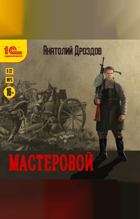 Обложка книги 1С Аудиокниги Мастеровой