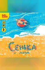 обложка книги Виктория Ледерман "Сенька и море"