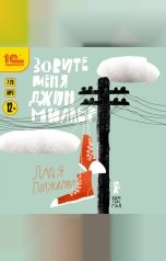 обложка книги Дарья Полукарова "Зовите меня Джин Миллер"