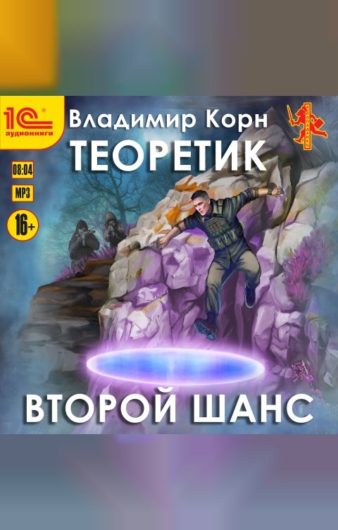 Обложка книги 1С Аудиокниги Теоретик. Второй шанс