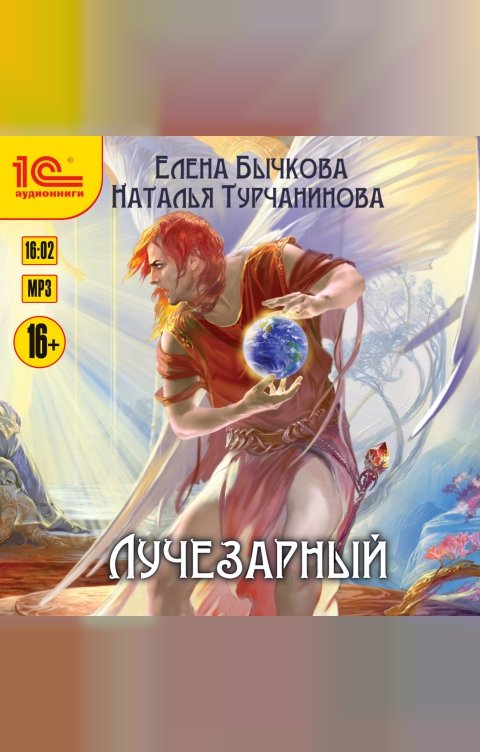 Обложка книги 1С Аудиокниги Лучезарный