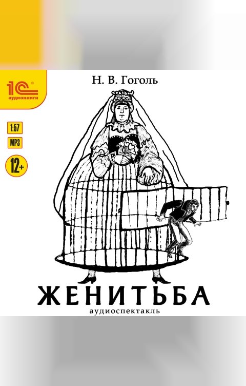 Обложка книги 1С Аудиокниги Женитьба