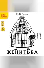 обложка книги Николай Васильевич Гоголь "Женитьба"