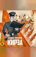 обложка книги Вадим Чекунов "Кирза"