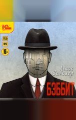 обложка книги Льюис Синклер "Бэббит"