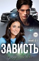 обложка книги Зависть