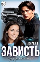 обложка книги Юлия Бровинская "Зависть"