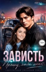 обложка книги Юлия Бровинская "Зависть"