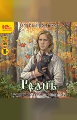 обложка книги Ольга Громыко "Грань. Аудиоспектакли по рассказам"