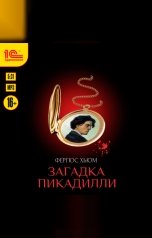 обложка книги Фергюс Хьюм "Загадка Пикадилли"