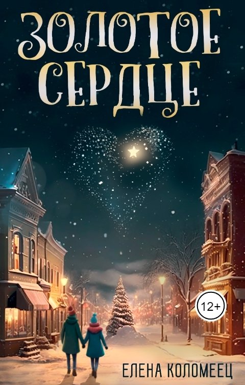 Обложка книги Елена Коломеец Золотое сердце