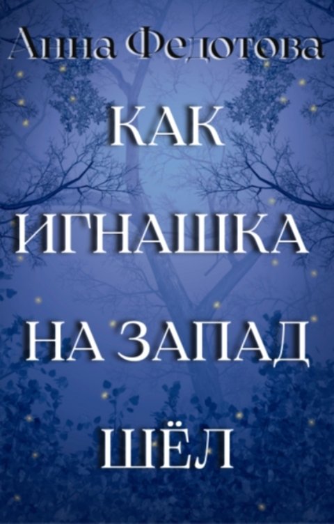 Обложка книги Анна Федотова Как Игнашка на запад шёл