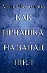 обложка книги Анна Федотова "Как Игнашка на запад шёл"