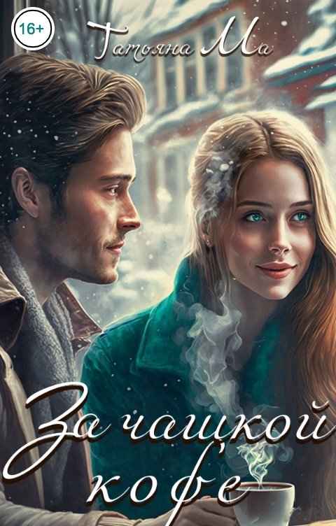 Обложка книги Татьяна Ма За чашкой кофе