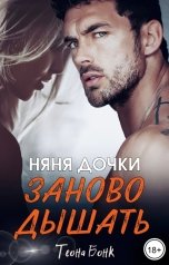 обложка книги Теона Бонк "Заново дышать"