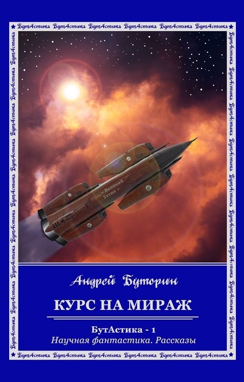 Обложка книги Андрей Буторин Курс на Мираж