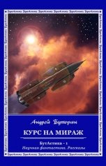 обложка книги Андрей Буторин "Курс на Мираж"