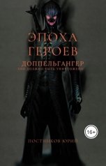 обложка книги Юрий Постников "Эпоха Героев. Доппельгангер"