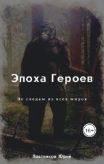 обложка книги Юрий Постников "Эпоха Героев. По следам из всех миров."