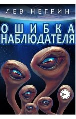 обложка книги Лев Негрин "Ошибка наблюдателя"