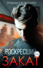 обложка книги Роман Свободин "Воскресший Закат"