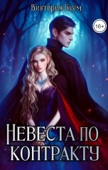 обложка книги Виктория Блум "Невеста по контракту"