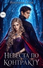 обложка книги Виктория Блум "Невеста по контракту"