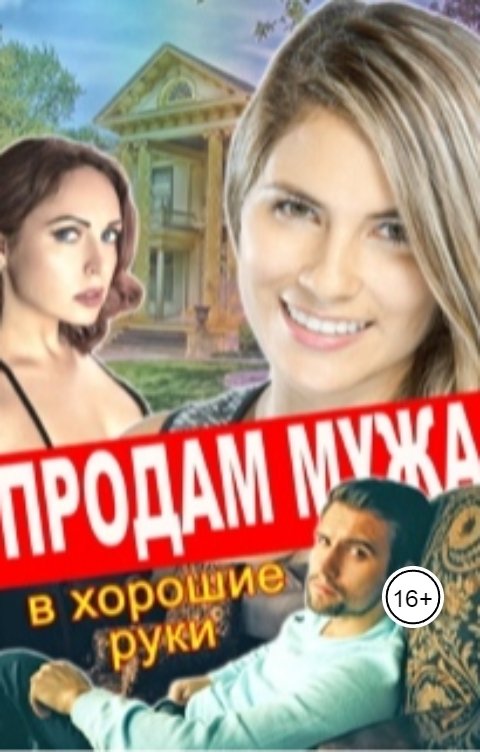 Обложка книги Лилия Тимофеева Продам мужа в хорошие руки