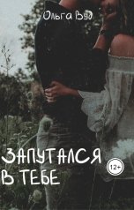 обложка книги Ольга Вуд "Запутался в тебе"