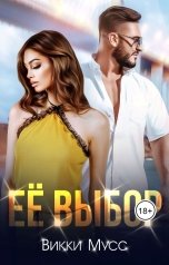 обложка книги Викки Мусс "Её выбор"