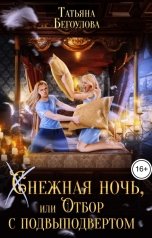 обложка книги Бегоулова Татьяна "Снежная ночь, или отбор с подвыподвертом"