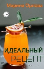 обложка книги Марина Орлова Манон Марешаль "Идеальный рецепт"