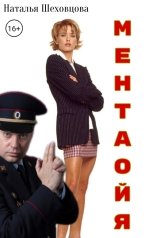 обложка книги Наталья Шеховцова  "Ментаойя"