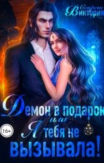 обложка книги Виктория Секрет "Демон в подарок, или Я тебя не вызывала!"