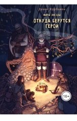 обложка книги Денис Курбанов "Откуда берутся герои"