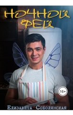 обложка книги Елизавета Соболянская "Ночной фей"