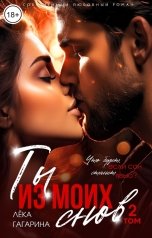 обложка книги Лёка Гагарина "Ты из моих снов Том 2"