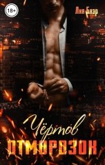 обложка книги Лия Блэр "Чертов отморозок"