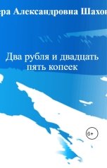 обложка книги Вера Александровна Шахова "Два рубля и двадцать пять копеек"