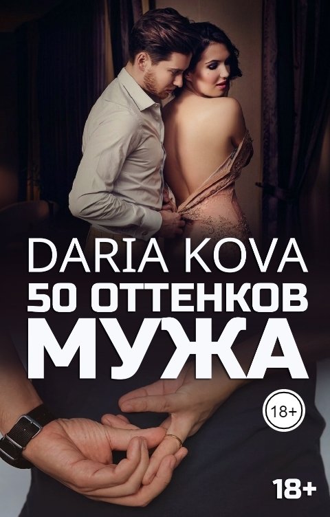 Обложка книги Дарья Кова 50 оттенков мужа