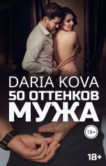 обложка книги Дарья Кова "50 оттенков мужа"